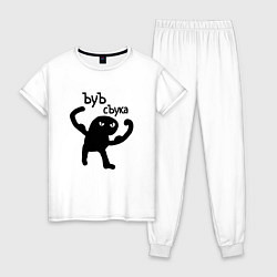 Женская пижама Кот ъуъ съка