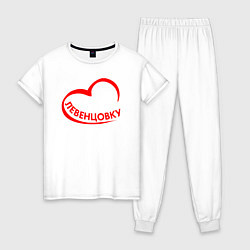 Женская пижама Я люблю Левенцовку