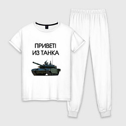 Женская пижама Привет из танка