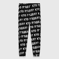 Женские брюки Кто п здел