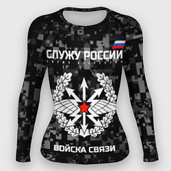 Рашгард женский Служу России: войска связи, цвет: 3D-принт