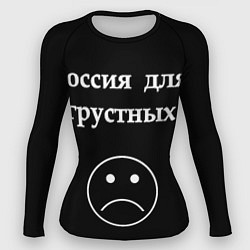 Рашгард женский Россия для грустных, цвет: 3D-принт