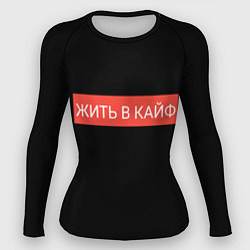 Рашгард женский Жить в кайф, цвет: 3D-принт
