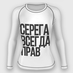 Женский рашгард Серега всегда прав прям всегда