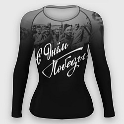 Рашгард женский С Днем Победы - 2022, цвет: 3D-принт