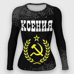 Рашгард женский Имя Ксения и желтый символ СССР со звездой, цвет: 3D-принт