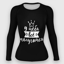 Рашгард женский У тебя всё получится, цвет: 3D-принт