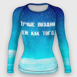 Рашгард женский Лучше поздно, цвет: 3D-принт