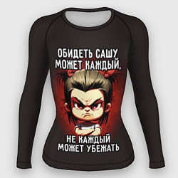 Рашгард женский Обидеть Сашу может каждый, цвет: 3D-принт