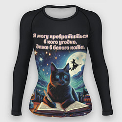 Рашгард женский Черный кот оборотень - Булгаков, цвет: 3D-принт