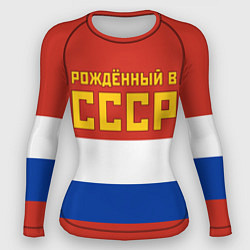 Рашгард женский Россия - рождённый в СССР, цвет: 3D-принт
