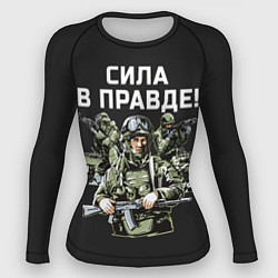 Рашгард женский Армия России - сила в правде, цвет: 3D-принт