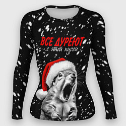 Рашгард женский Все дуреют с этой пурги, цвет: 3D-принт