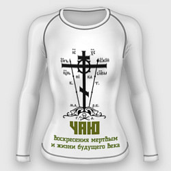 Рашгард женский Чаю воскресения мертвым хаки арт, цвет: 3D-принт