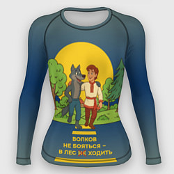 Рашгард женский Волков не бояться полноцветный арт, цвет: 3D-принт