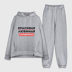 Женский костюм оверсайз Красивая, любимая сестрёнка, цвет: меланж