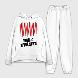 Женский костюм оверсайз Пульс трейдера, цвет: белый