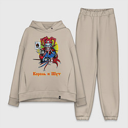 Женский костюм оверсайз Король и Шут, цвет: миндальный