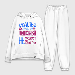 Женский костюм оверсайз Счастье есть, цвет: белый