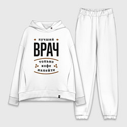 Женский костюм оверсайз Лучший Врач и Кофе, цвет: белый