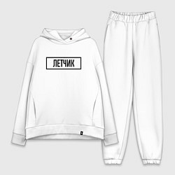 Женский костюм оверсайз Летчик Табличка, цвет: белый