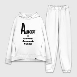 Женский костюм оверсайз Адвокат - с очень большой буквы, цвет: белый
