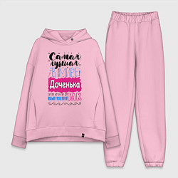 Женский костюм оверсайз Для доченьки самой лучшей, цвет: светло-розовый