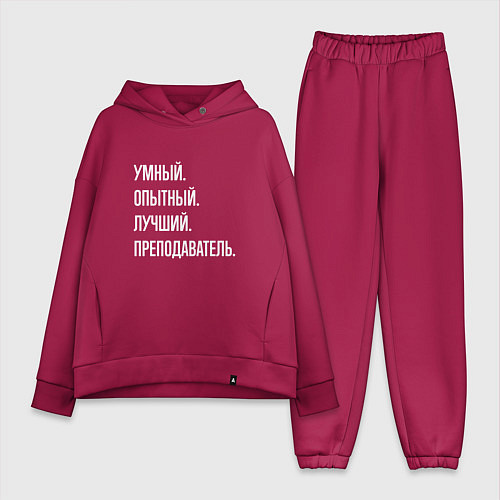 Женский костюм оверсайз Умный, опытный, лучший преподаватель / Маджента – фото 1
