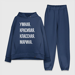 Женский костюм оверсайз Умная, красивая, классная Марина, цвет: тёмно-синий