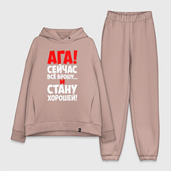 Женский костюм оверсайз Сейчас всё брошу и стану хорошей, цвет: пыльно-розовый