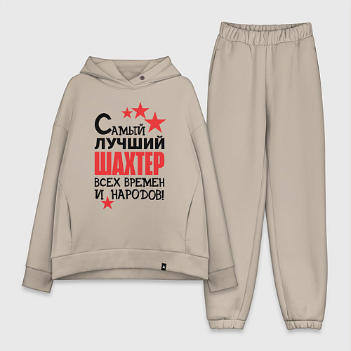 Женский костюм оверсайз Самый лучший шахтер / Миндальный – фото 1