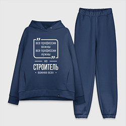 Женский костюм оверсайз Строитель нужнее всех, цвет: тёмно-синий