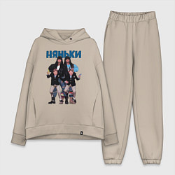 Женский костюм оверсайз Няньки, цвет: миндальный