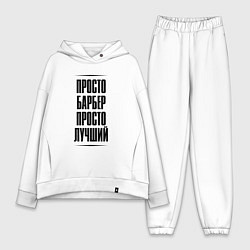 Женский костюм оверсайз Просто лучший барбер, цвет: белый
