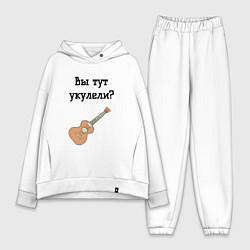 Женский костюм оверсайз Вы тут укулели, цвет: белый
