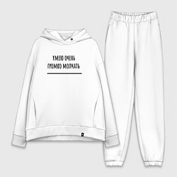 Женский костюм оверсайз Умею громко молчать, цвет: белый