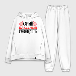 Женский костюм оверсайз Самый классный руководитель, цвет: белый