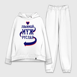 Женский костюм оверсайз Любимый муж Руслан, цвет: белый
