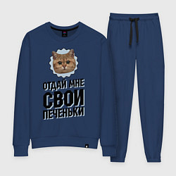 Костюм хлопковый женский Отдай мне свои печеньки, цвет: тёмно-синий
