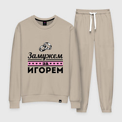 Женский костюм Замужем за Игорем