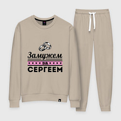 Женский костюм Замужем за Сергеем