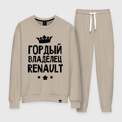 Костюм хлопковый женский Гордый владелец Renault, цвет: миндальный