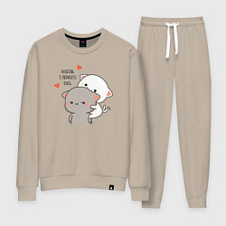 Костюм хлопковый женский Любовь с первого кусь, цвет: миндальный