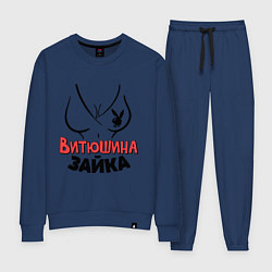 Костюм хлопковый женский Витюшина зайка, цвет: тёмно-синий