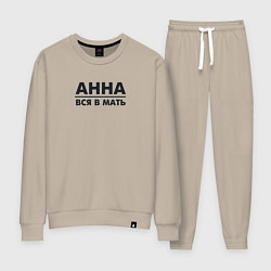 Костюм хлопковый женский Анна вся в мать, цвет: миндальный