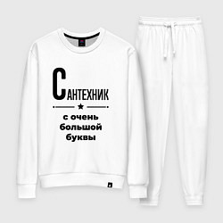 Костюм хлопковый женский Сантехник - с очень большой буквы, цвет: белый