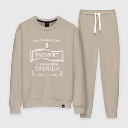 Костюм хлопковый женский Я массажист, а какая твоя суперсила белым цветом, цвет: миндальный