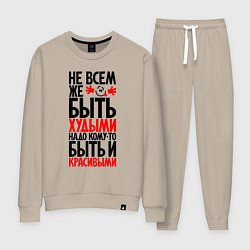 Костюм хлопковый женский Не всем же быть худыми, цвет: миндальный