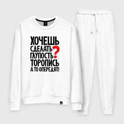 Костюм хлопковый женский Хочешь сделать глупость, цвет: белый