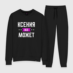 Костюм хлопковый женский Ксения может всё, цвет: черный